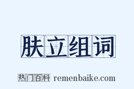 肤立组词是什么意思的图片